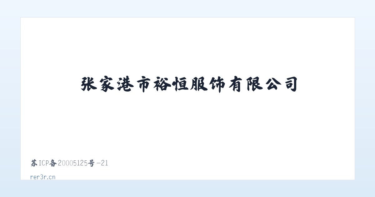 张家港市裕恒服饰有限公司 主图