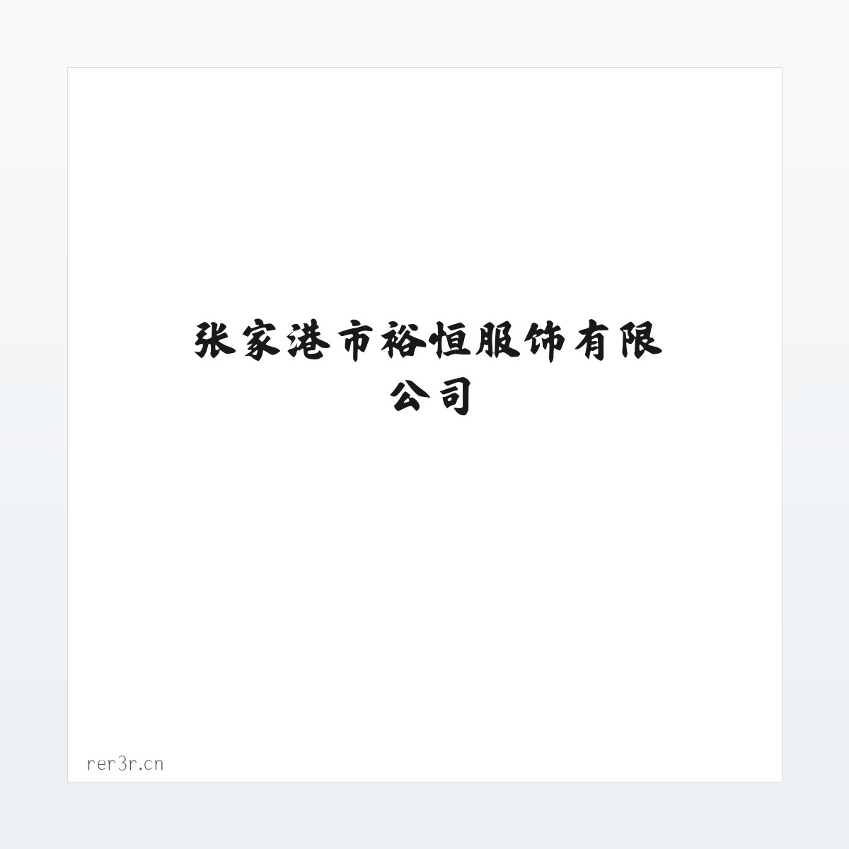 张家港市裕恒服饰有限公司 方图