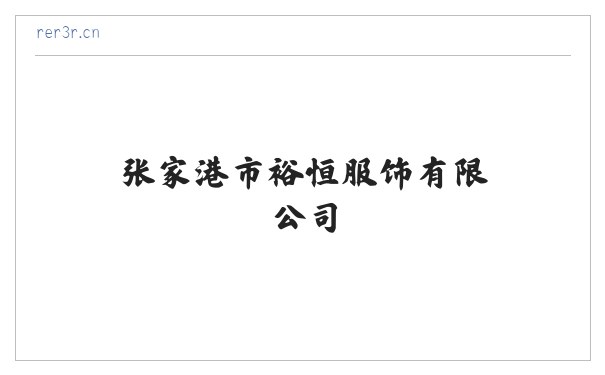 张家港市裕恒服饰有限公司 缩略图