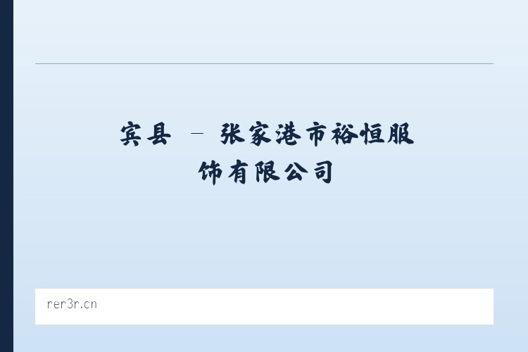 房县 - 张家港市裕恒服饰有限公司 列表图