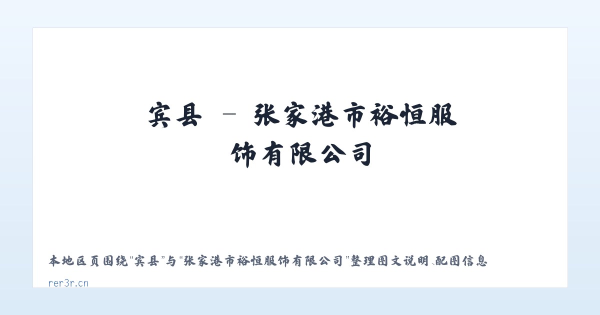 房县 - 张家港市裕恒服饰有限公司 主图