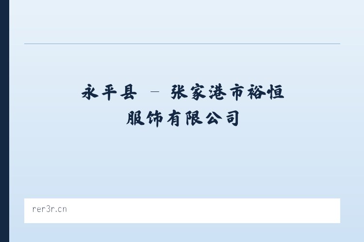 河图镇 - 张家港市裕恒服饰有限公司 列表图