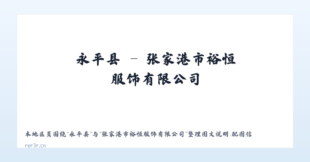 河图镇 - 张家港市裕恒服饰有限公司 主图