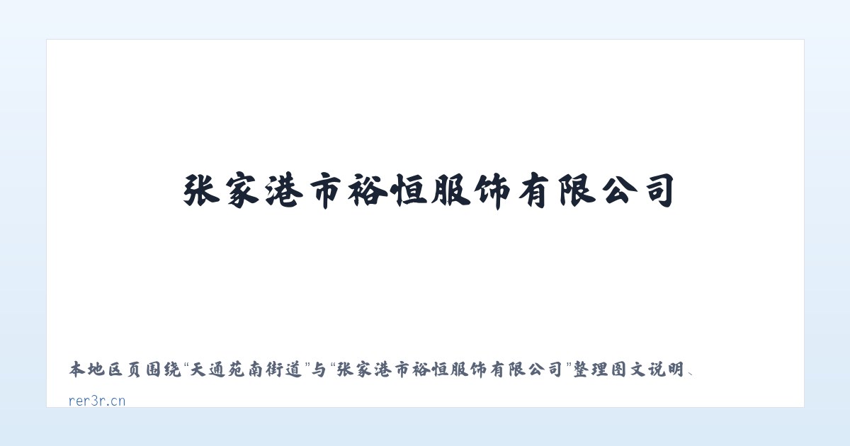 兵团七十五团 - 张家港市裕恒服饰有限公司 主图