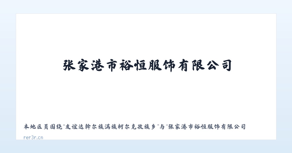 长白山保护开发区管委会池西区 - 张家港市裕恒服饰有限公司 主图