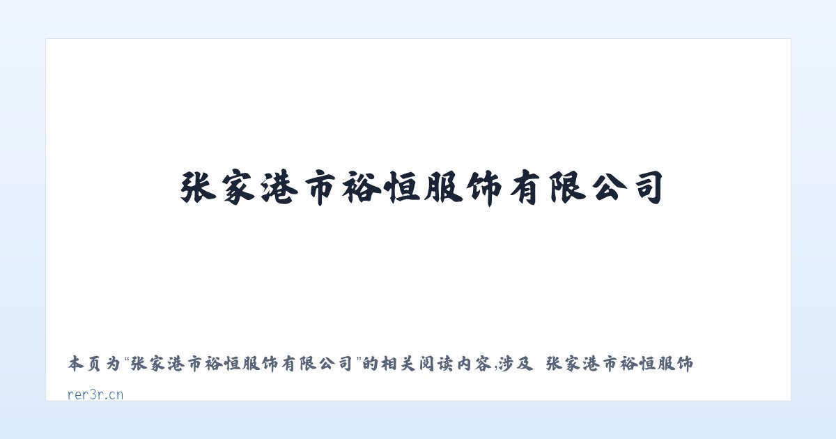 张家港市裕恒服饰有限公司 - 相关阅读 主图