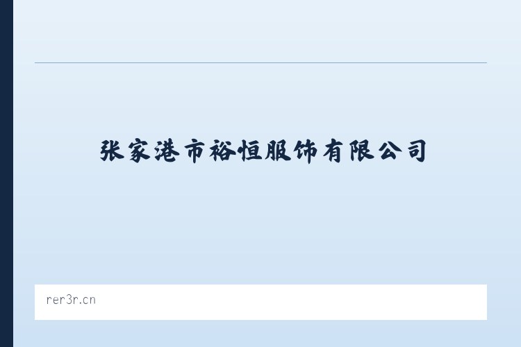 张家港市裕恒服饰有限公司 - 相关阅读 列表图