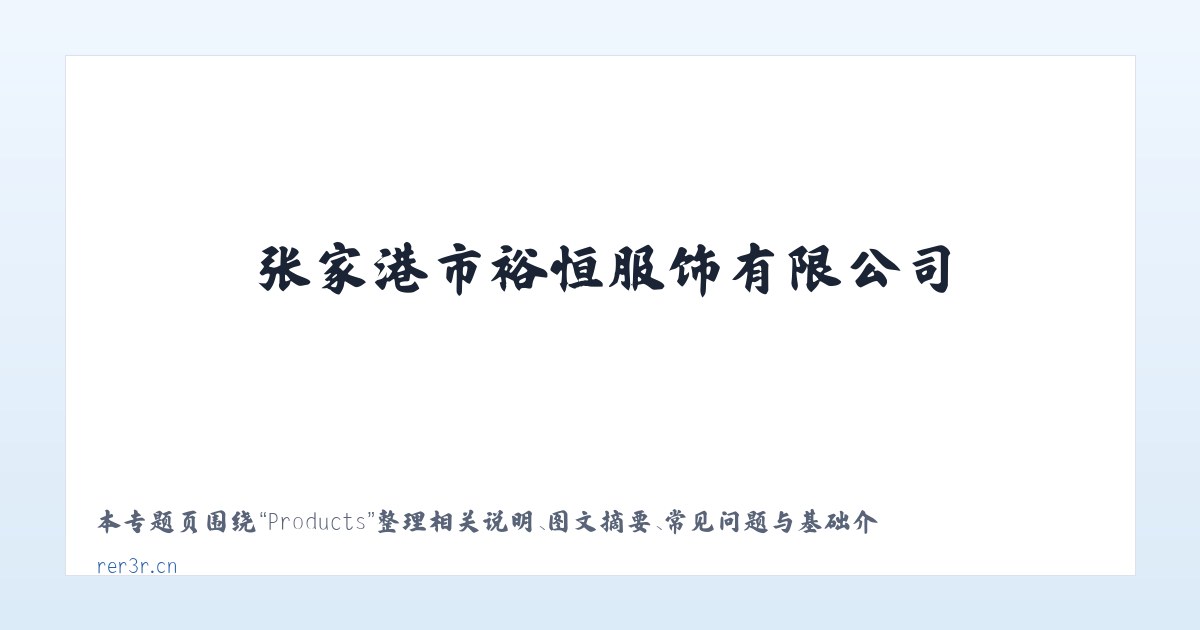 Products - 张家港市裕恒服饰有限公司 主图