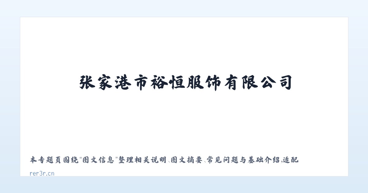 专题内容 - 张家港市裕恒服饰有限公司 主图